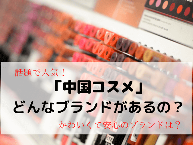 中国コスメのおすすめ人気リップTOP8！！彫刻やテディベアなどランキングで紹介 | Inbigo!