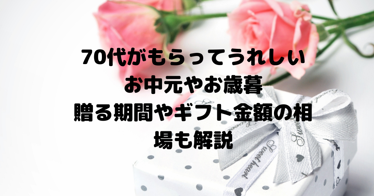 70代がもらってうれしいお中元やお歳暮とは 贈る期間やギフト金額の相場も解説 Inbigo