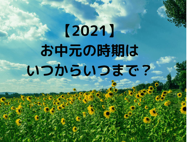 【2021】お中元の時期はいつから？いつまでに送れればいい？地域別まとめ