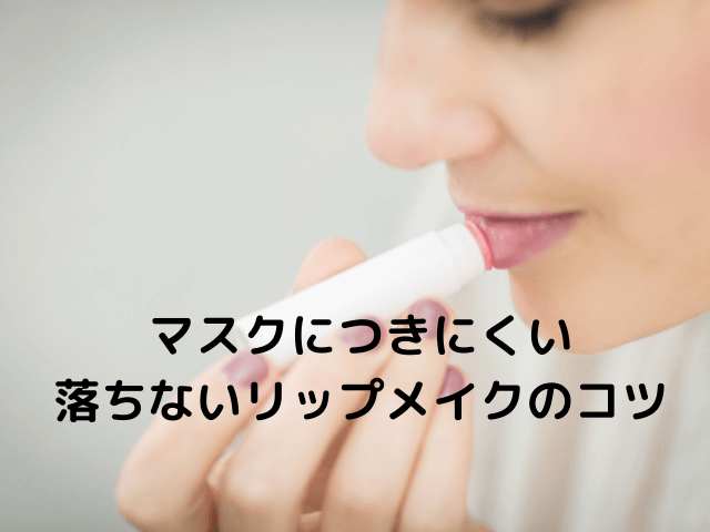 マスクにつきにくい・落ちないリップメイクのコツ
