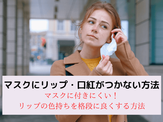 「マスクにリップ・口紅がつかない方法まとめ！落ちにくいメイクのコツは？」