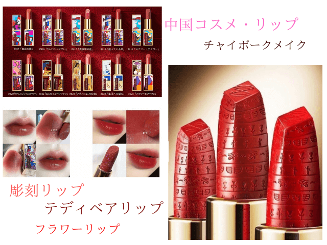 中国コスメのおすすめ&人気リップTOP8！！彫刻やテディベアなどランキングで紹介