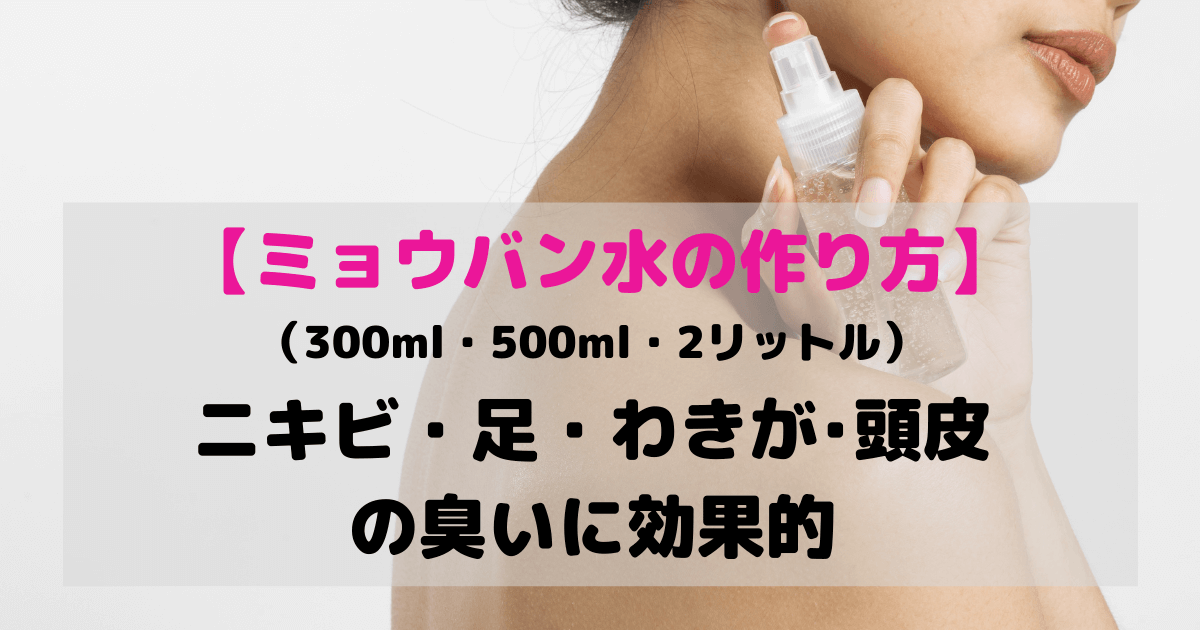 ミョウバン水の作り方 300ml 500ml 2リットル ニキビや足にわきが 頭皮の臭いにも効果的 Inbigo