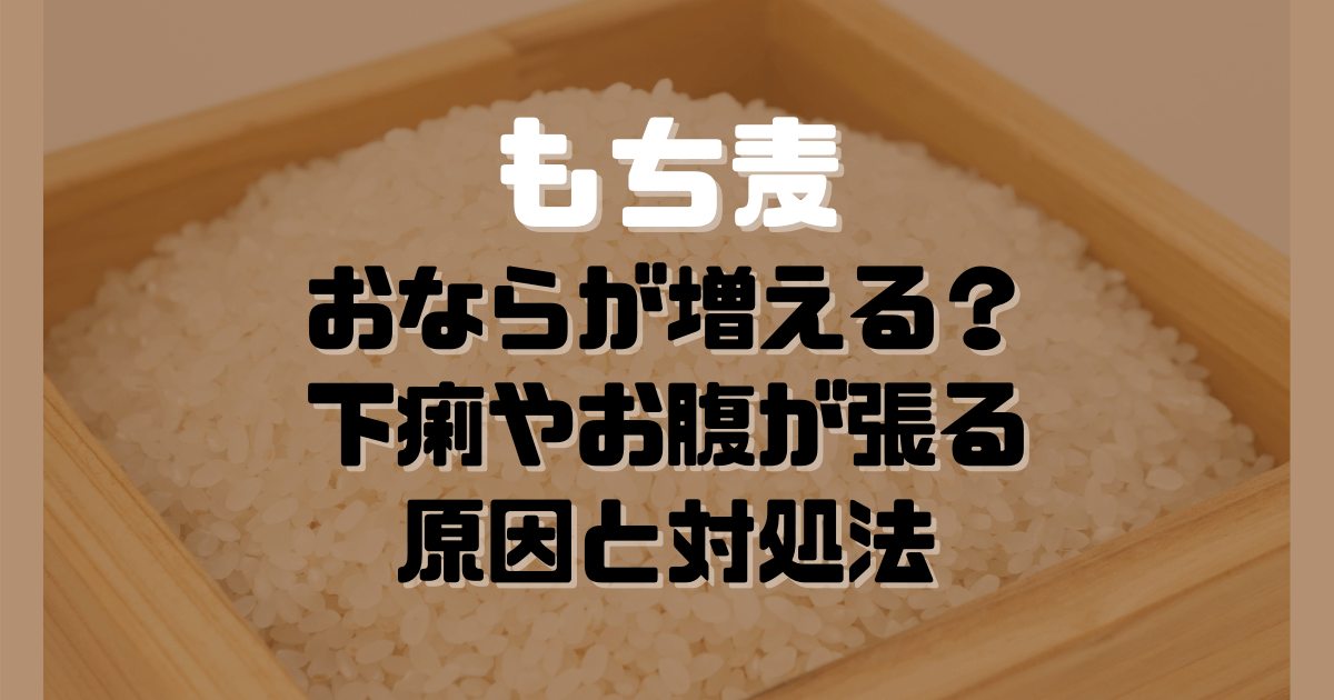 もち麦を食べるとおならが増える 下痢やお腹が張る原因と対処法を紹介 Inbigo