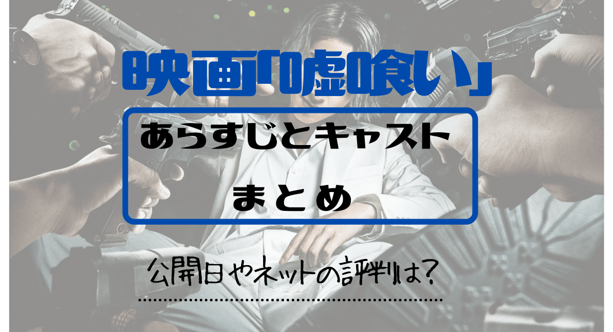 実写映画 嘘喰い のあらすじとキャストまとめ 公開日やネットの反応も紹介 Inbigo