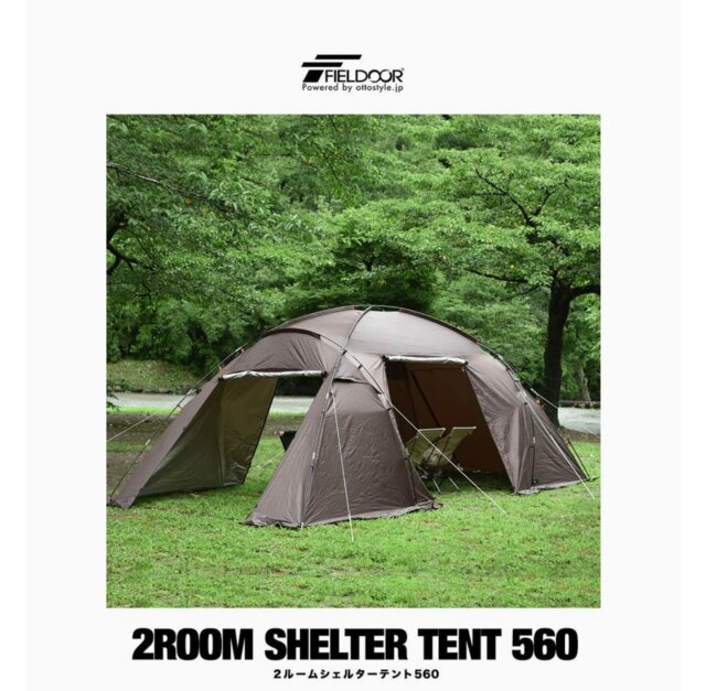 フィールドア「２ルームテント560」