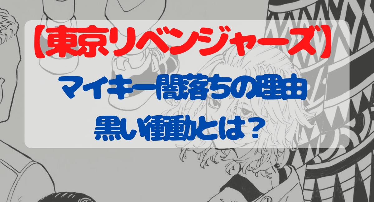 東京リベンジャーズ マイキー闇落ちの理由と黒い衝動とは タケミチの行動とともに考察 Inbigo