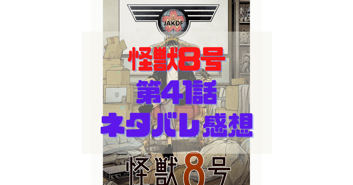 怪獣8号最新話41話のネタバレ感想 ハカイジュウに似てる大穴出現 第一部隊でのカフカとキコルの活躍は Inbigo