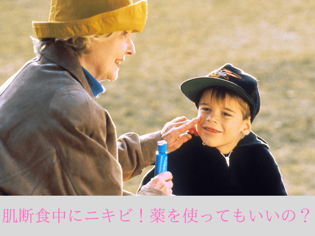 肌断食中にニキビ！薬を使ってもいいの？