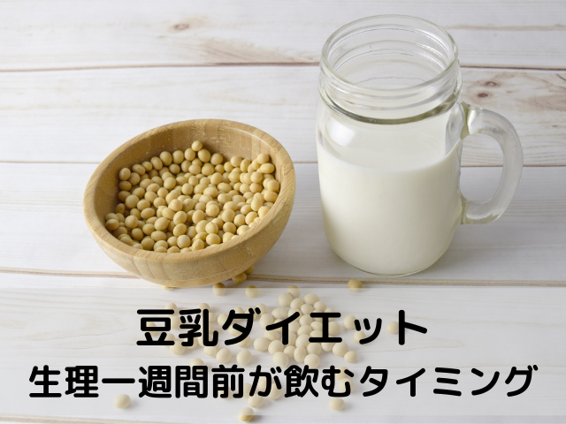 豆乳ダイエットは生理一週間前が飲むタイミング!生理中や生理後は?口コミも紹介