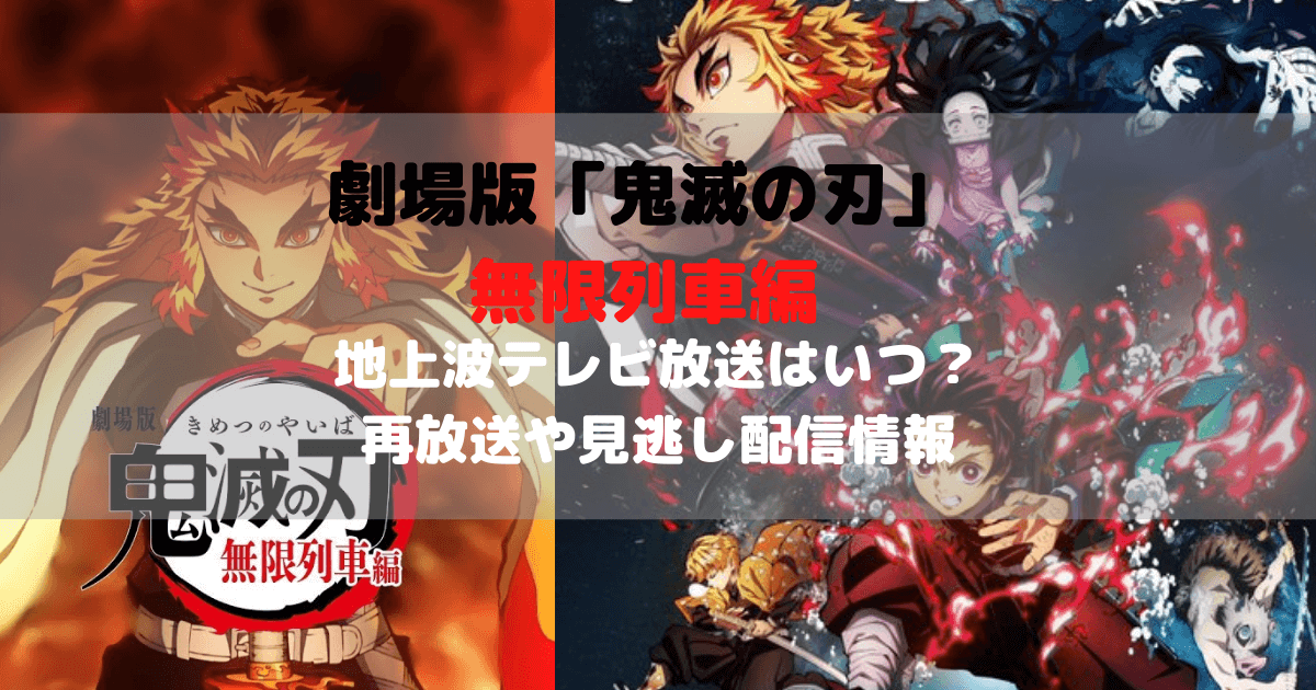 鬼滅の刃無限列車編の地上波テレビ放送はいつ 再放送や見逃し配信情報も紹介 Inbigo