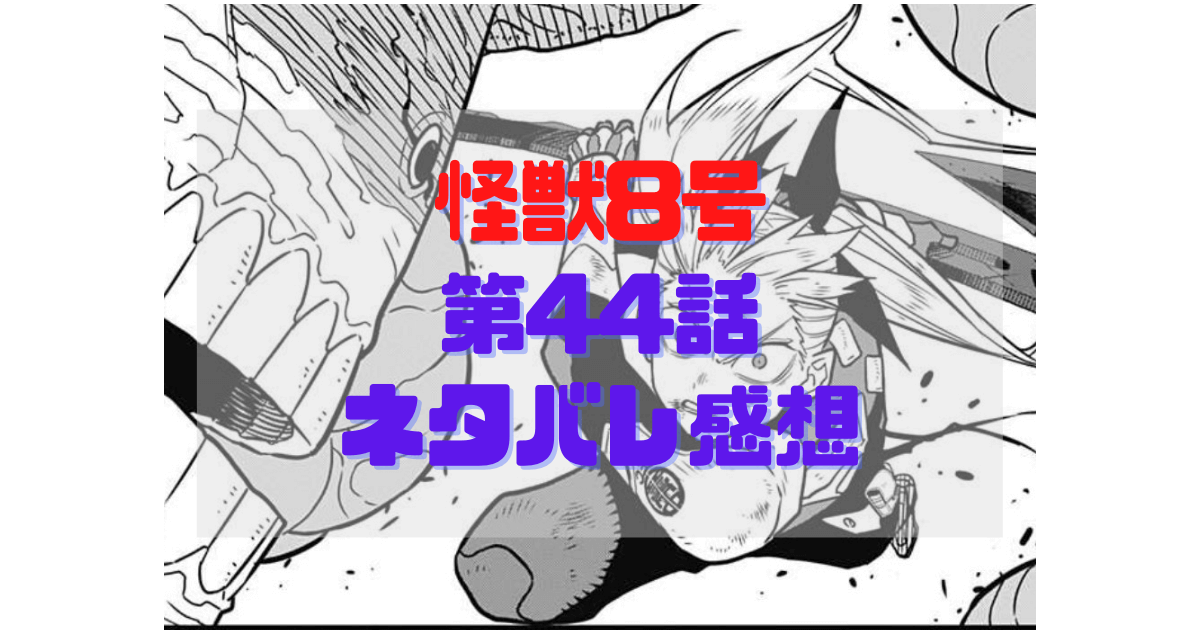 怪獣8号44話のネタバレ感想 考察 キコル母の専用武器と死亡理由が明らかに Inbigo