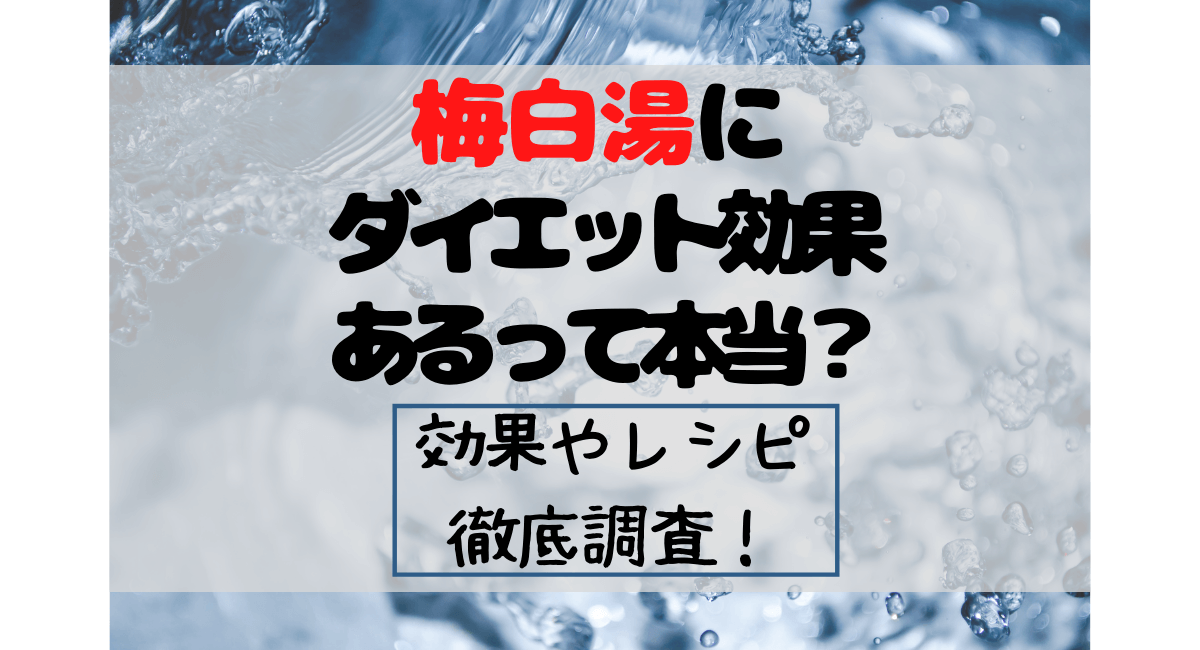 梅白湯がダイエットに効果あるって本当 いつ飲むと良いかや簡単レシピを調べてみた Inbigo