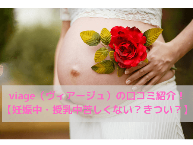 ナイトブラviage(ヴィアージュ)は妊娠中や産後授乳中も使える？口コミやサイズの選び方も紹介