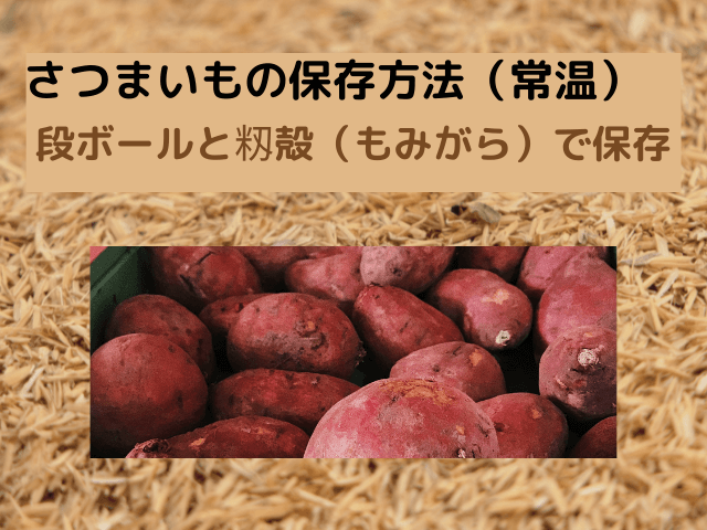 農家直伝さつまいもを長持ちさせる保存方法やコツまとめ 温度 常温 冷蔵 冷凍 別の保存期間も Inbigo