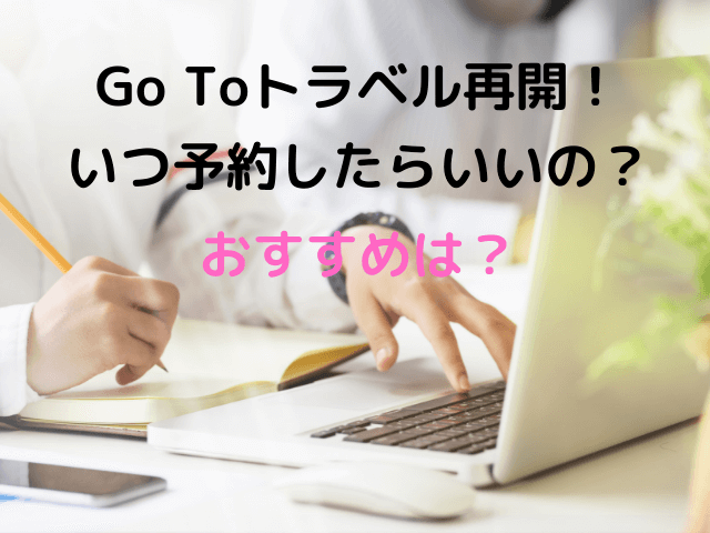 【2021年10月最新】GoToトラベル再開はいつから？キャンペーン復活の見込み予想やいつ予約すると良いかを解説