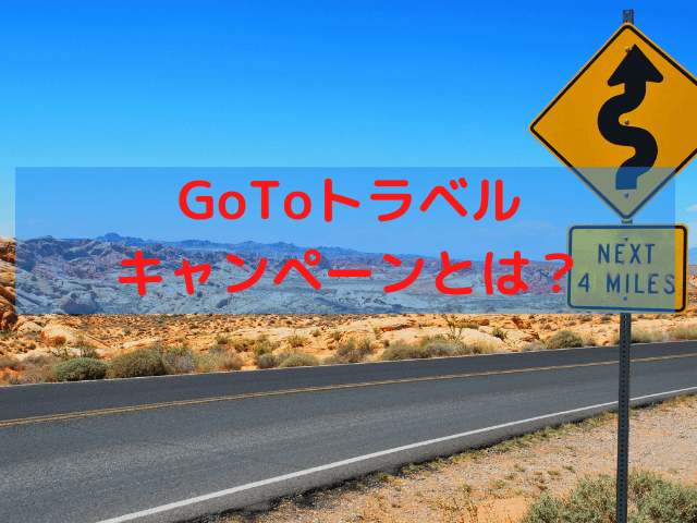 【2021年10月最新】GoToトラベル再開はいつから？キャンペーン復活の見込み予想やいつ予約すると良いかを解説」