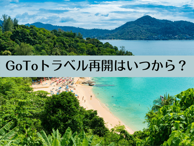 【2021年10月最新】GoToトラベル再開はいつから？キャンペーン復活の見込み予想やいつ予約すると良いかを解説