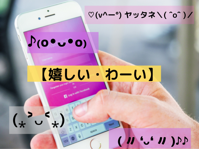 かわいい顔文字一覧|嬉しい・ありがとう・わーい・ぺこり編【シンプルから面白いまで(コピぺ可)】
