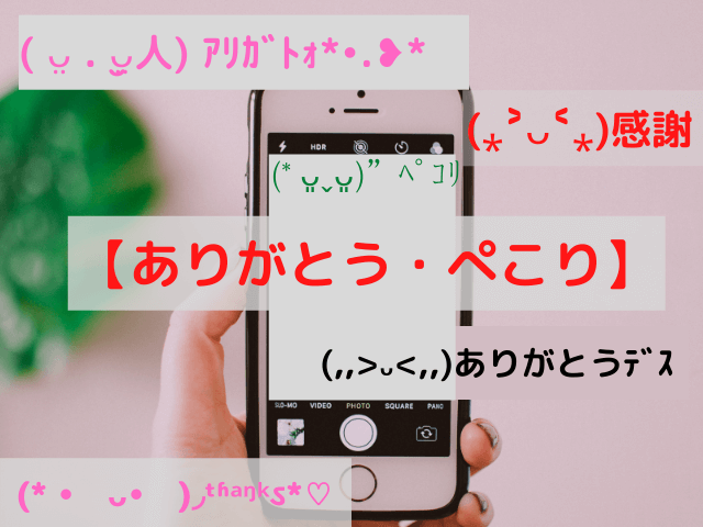 かわいい顔文字一覧|嬉しい・ありがとう・わーい・ぺこり編【シンプルから面白いまで(コピぺ可)】