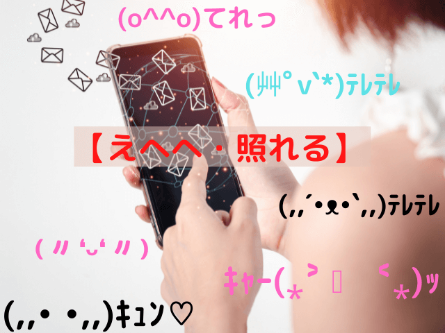 かわいい顔文字一覧|嬉しい・ありがとう・わーい・ぺこり編【シンプルから面白いまで(コピぺ可)】