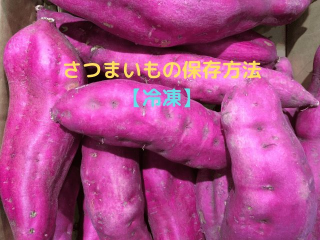 さつまいもの保存方法【冷凍】
