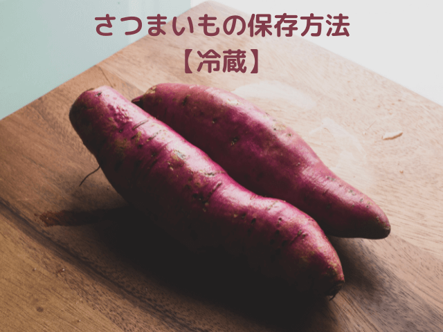 さつまいもの保存方法 【冷蔵】
