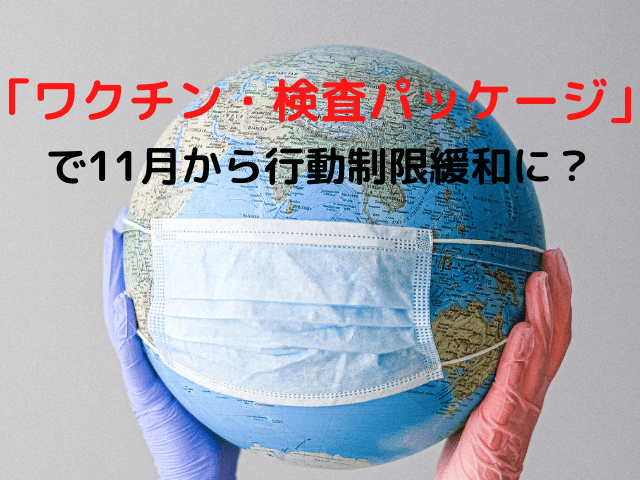 「ワクチン・検査パッケージ」