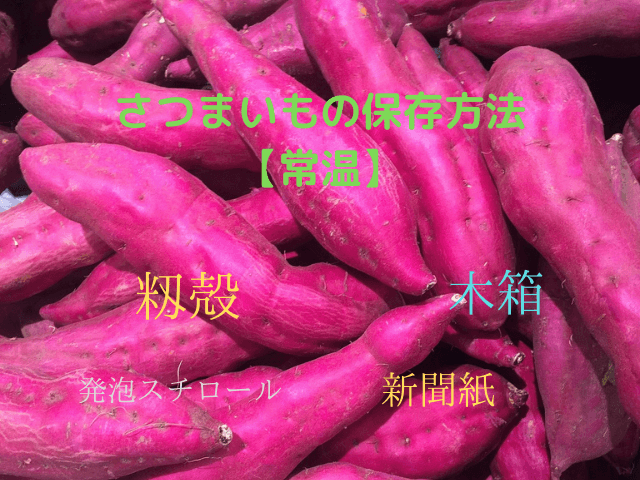 さつまいもの保存方法 常温 もみ殻