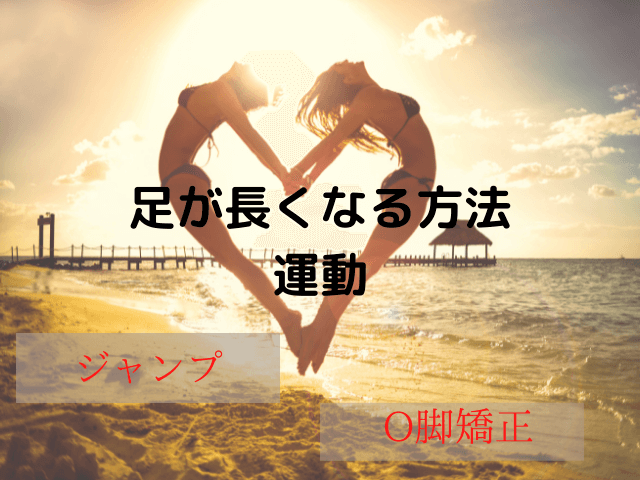 足が長くなる方法・運動・ジャンプ・O脚矯正