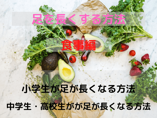 足を長くする方法 小学生・中学生・高校生