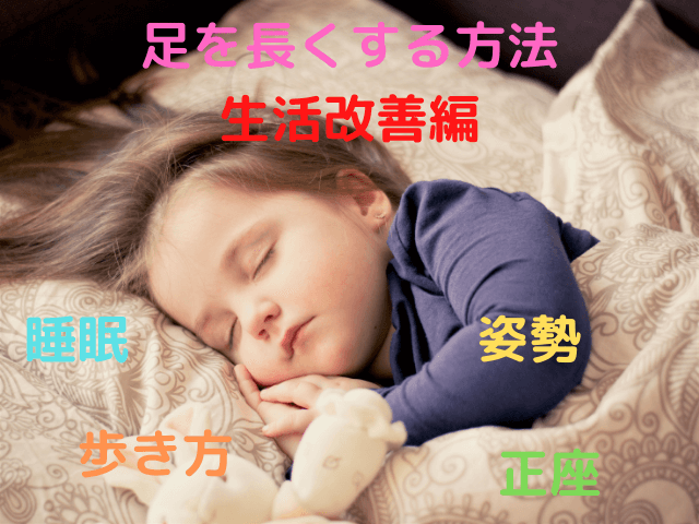 足が長く方法・生活改善編・正座・睡眠