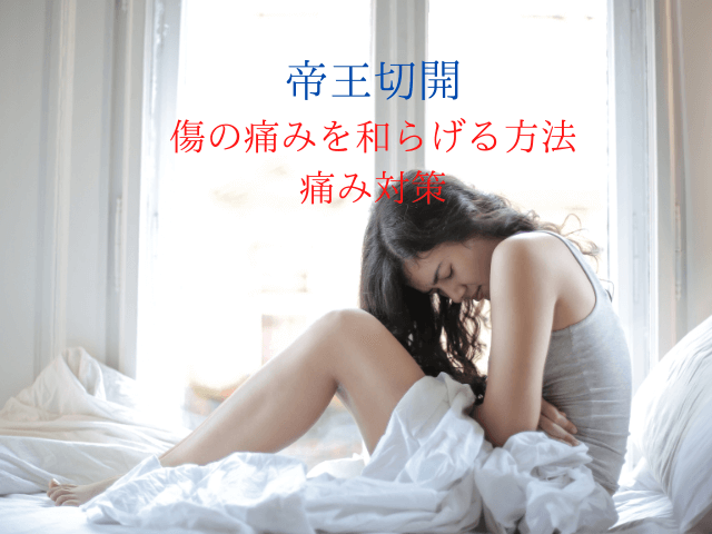 帝王切開の傷の痛みを和らげる方法:痛み対策