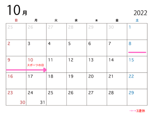 2022年(令和4年)10月の祝祭日・休日・連休