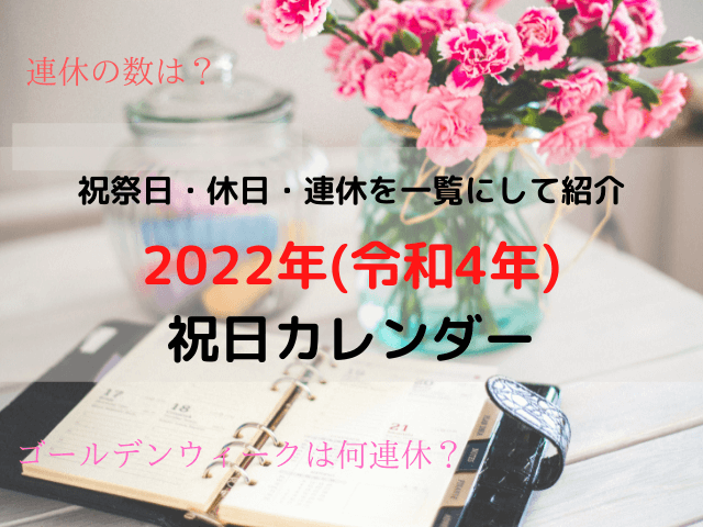 2022年(令和4年)の祝日カレンダー/祝祭日・休日・連休を一覧にして紹介!
