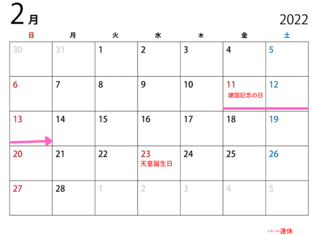 2022年(令和4年)2月の祝祭日・休日・連休