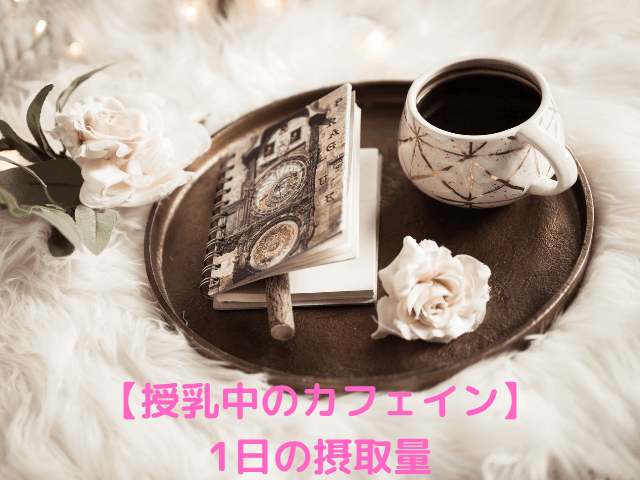 授乳中カフェイン取りすぎたら赤ちゃんに発達障害の影響も?1日の摂取量と注意点を解説