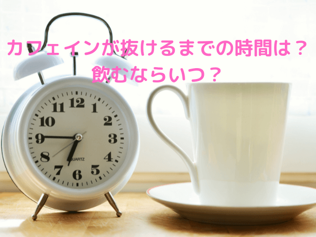 授乳中カフェイン取りすぎたら赤ちゃんに発達障害の影響も？1日の摂取量と注意点を解説