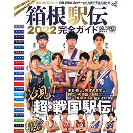 第98回箱根駅伝2022年