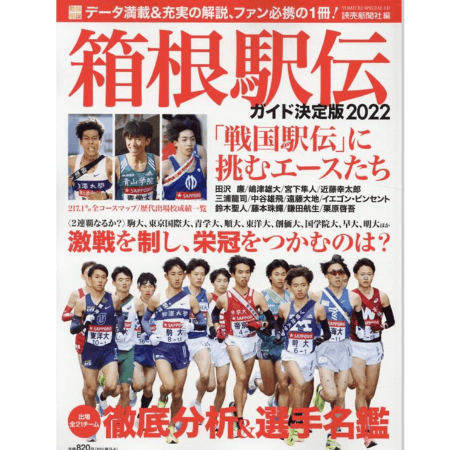 箱根駅伝2022全チームエントリーメンバー・区間エントリー一覧