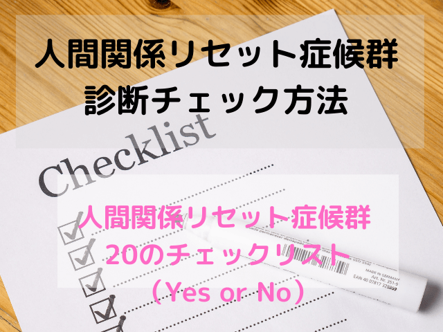 人間関係リセット症候群診断チェック方法