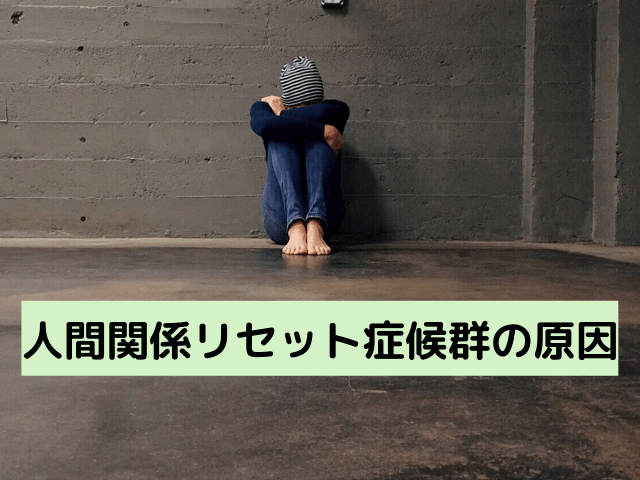 人間関係リセット症候群の原因