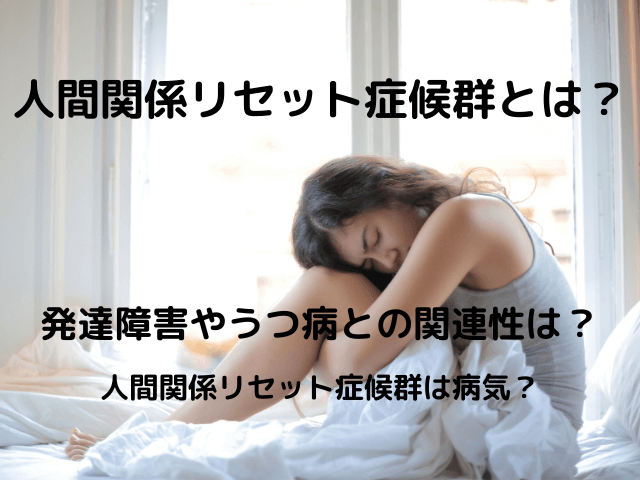 人間関係リセット症候群は発達障害だった？診断方法や特徴・原因と対処方法を解説！