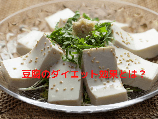 豆腐のダイエット効果とは？