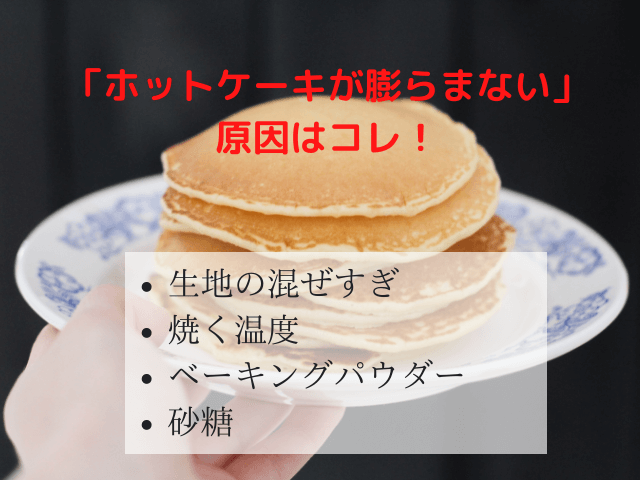 「ホットケーキが膨らまない」原因はコレ！ふわふわにする裏技＆小麦粉使用のレシピ・作り方