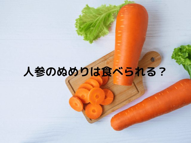 人参のぬめりは食べられる？