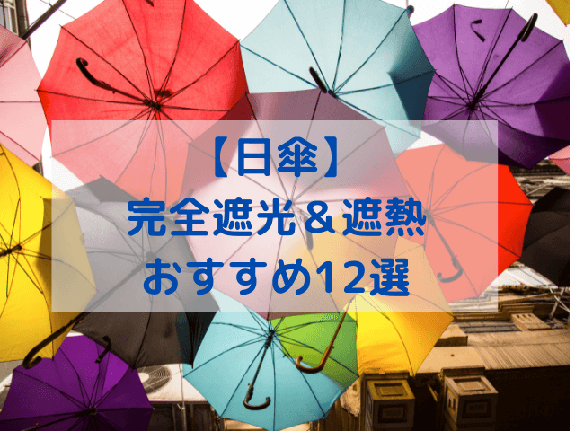【日傘】完全遮光＆遮熱おすすめ