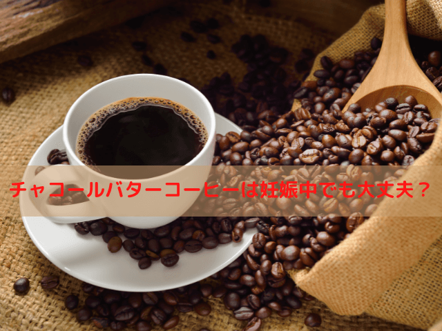 チャコールバターコーヒーは妊娠中でも大丈夫？