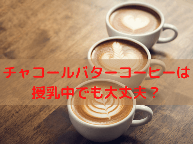 チャコールバターコーヒーは授乳中でも大丈夫？
