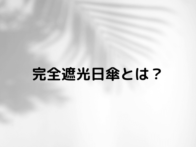 完全遮光日傘とは?